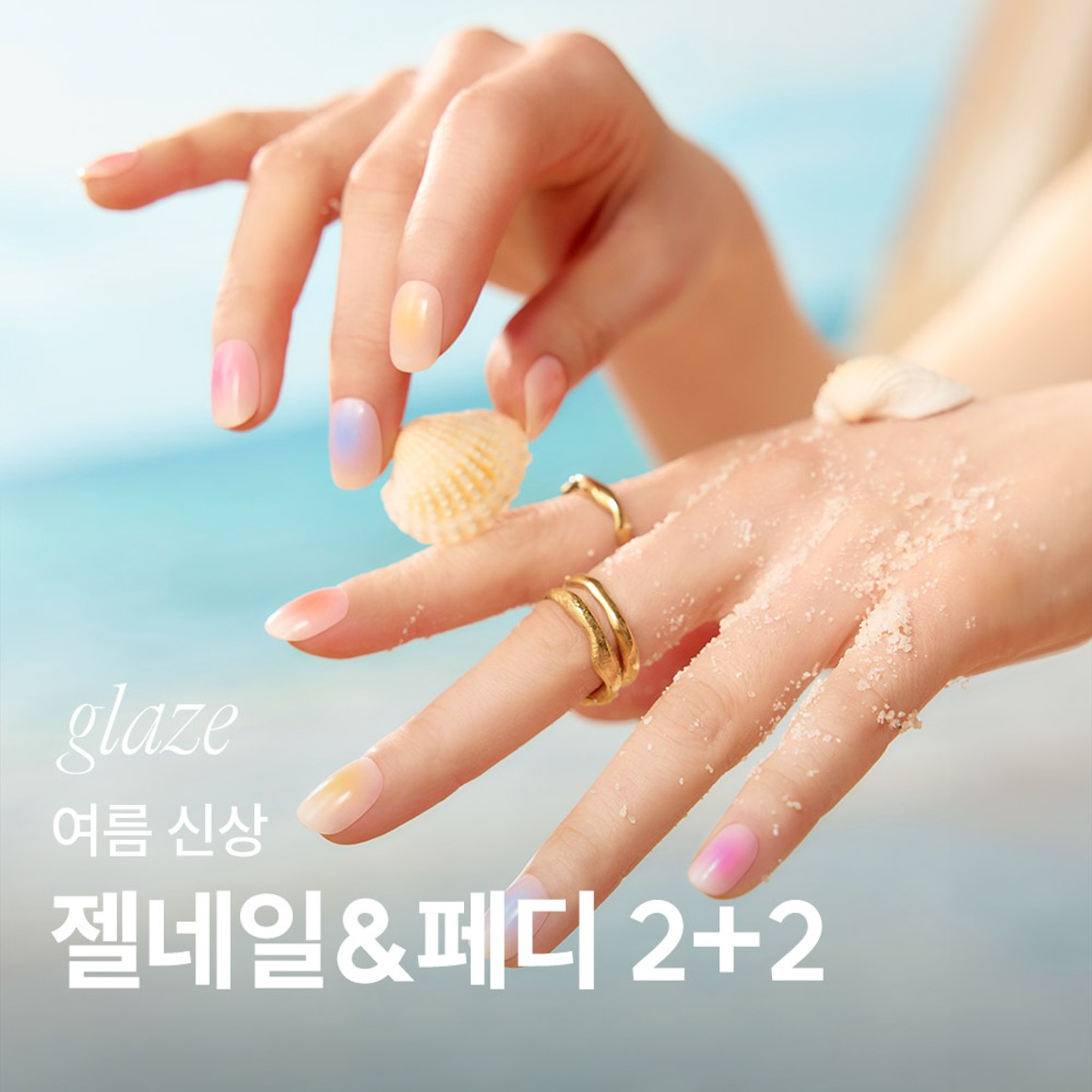 글레이즈 - [2+2]  여름신상 젤네일&amp;페디 SET